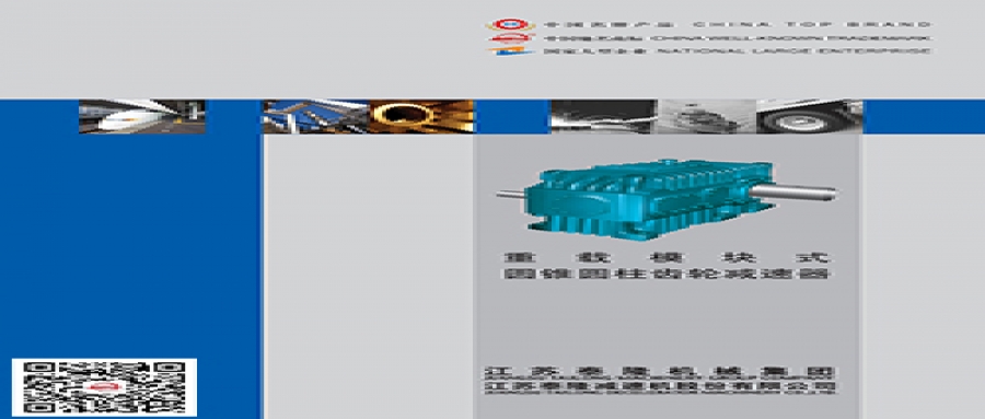 重載模塊式-圓錐圓柱減速器  產品選型手冊